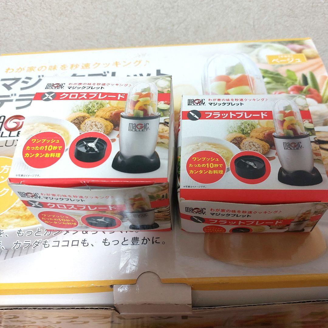 【新品】マジックブレット デラックス＋スピードスライサーセット