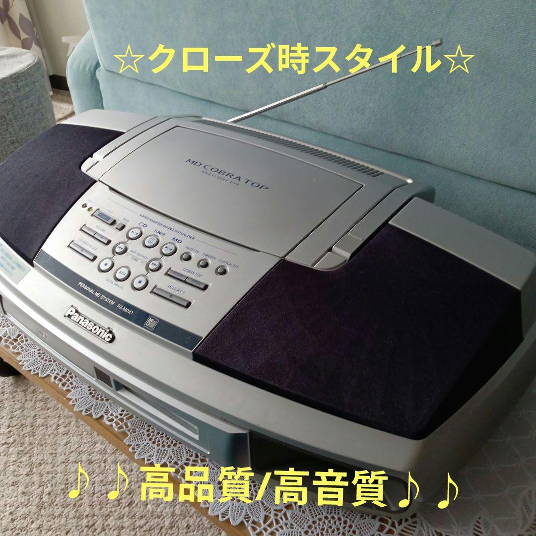 CD/MDプレイヤー(Panasonic)コブラトップ(美品)