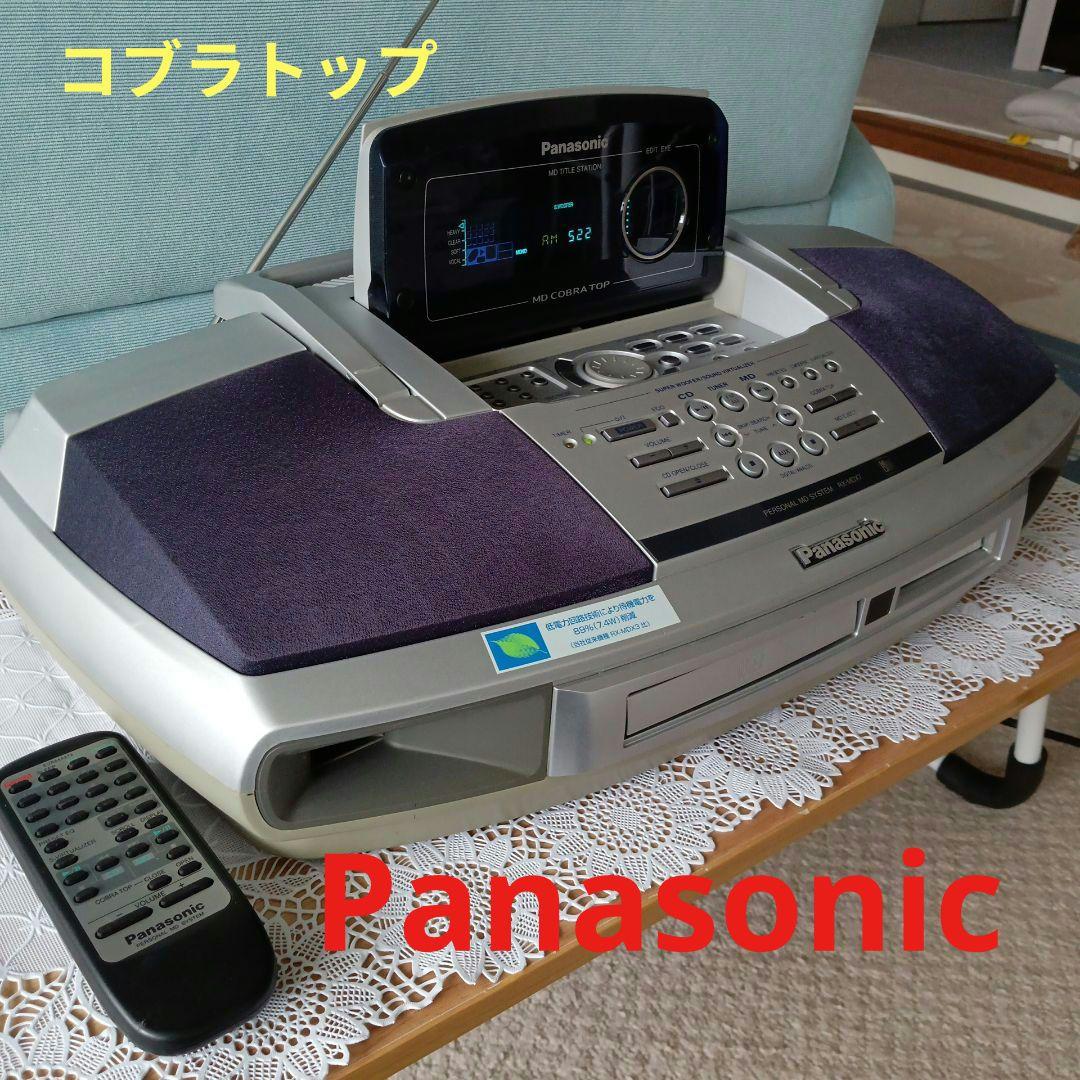 CD/MDプレイヤー(Panasonic)コブラトップ(美品)