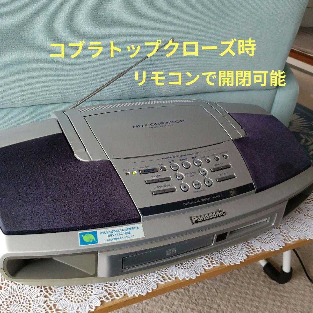 CD/MDプレイヤー(Panasonic)コブラトップ(美品)