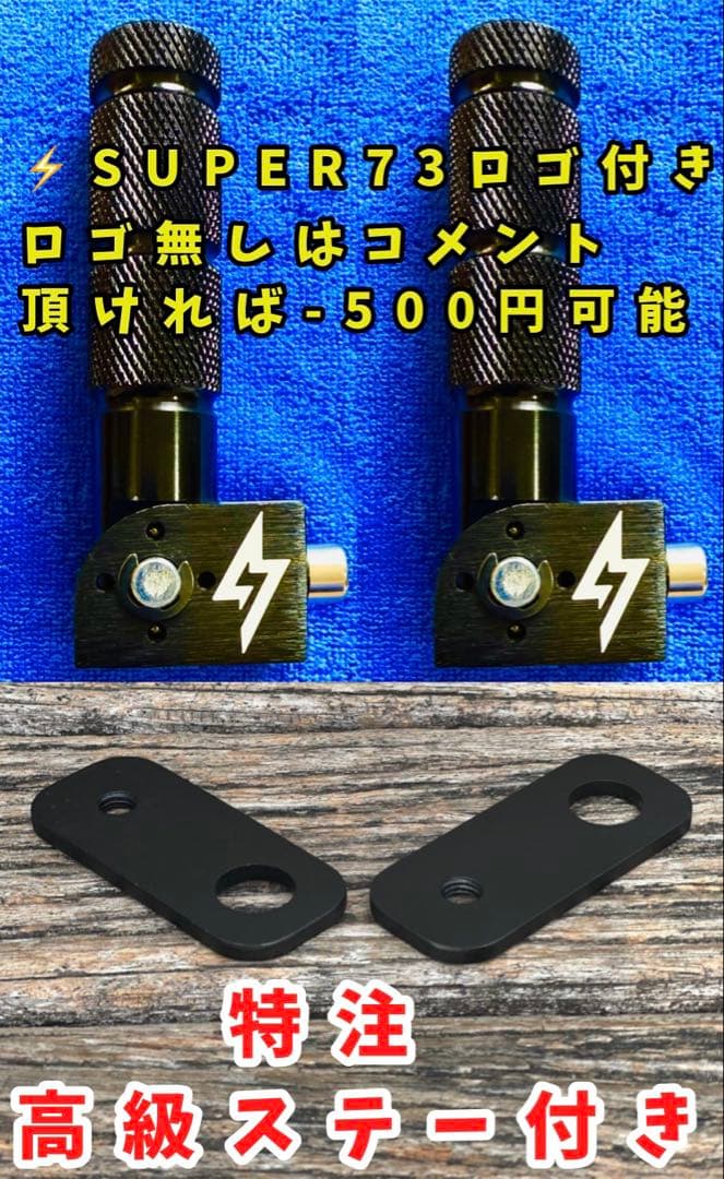 【激レア・数量限定】super73専用　特注フットレストペダル・フットスタンド