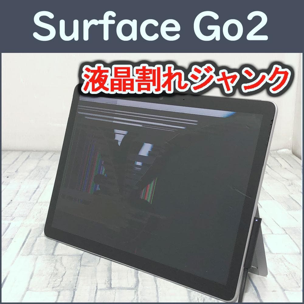 ジャンク品★Surface Go2 本体★液晶割れ