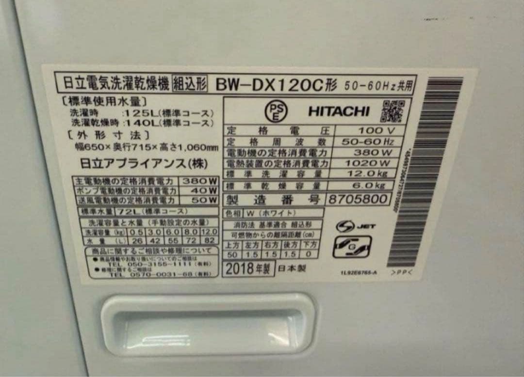 2018年式12kg 6kg 日立 ビートウォッシュ洗濯乾燥機BW-DX120C