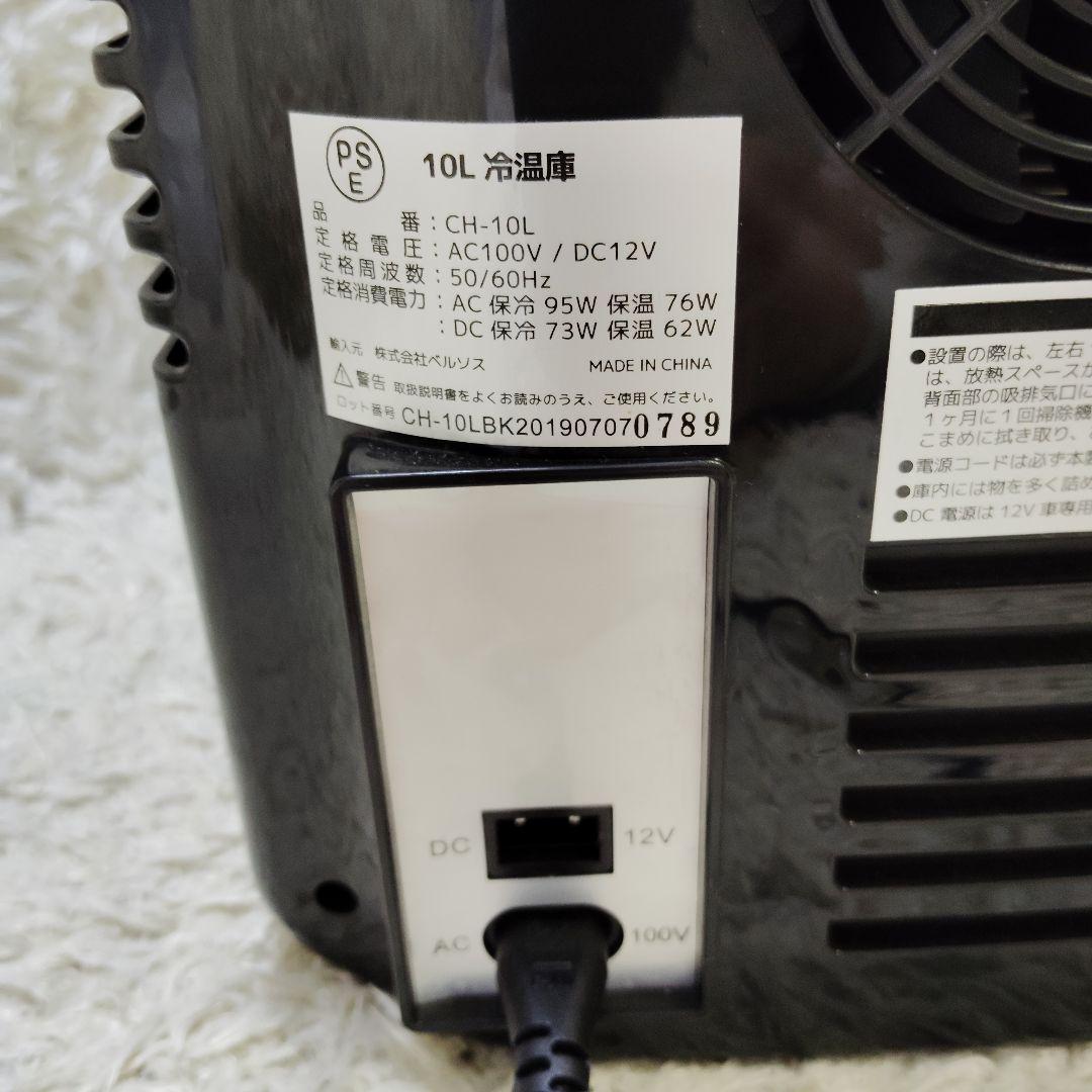【美品】ベルソス 冷温庫 CH-10L 車載 屋内兼用 ポータブル 10L
