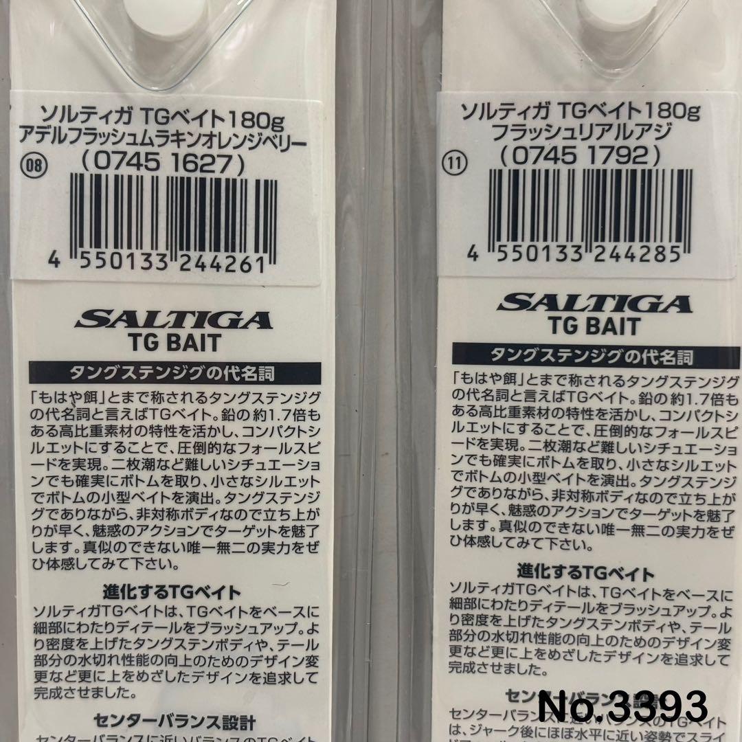 No.3393 SALTIGA TG BAIT 180g 2個