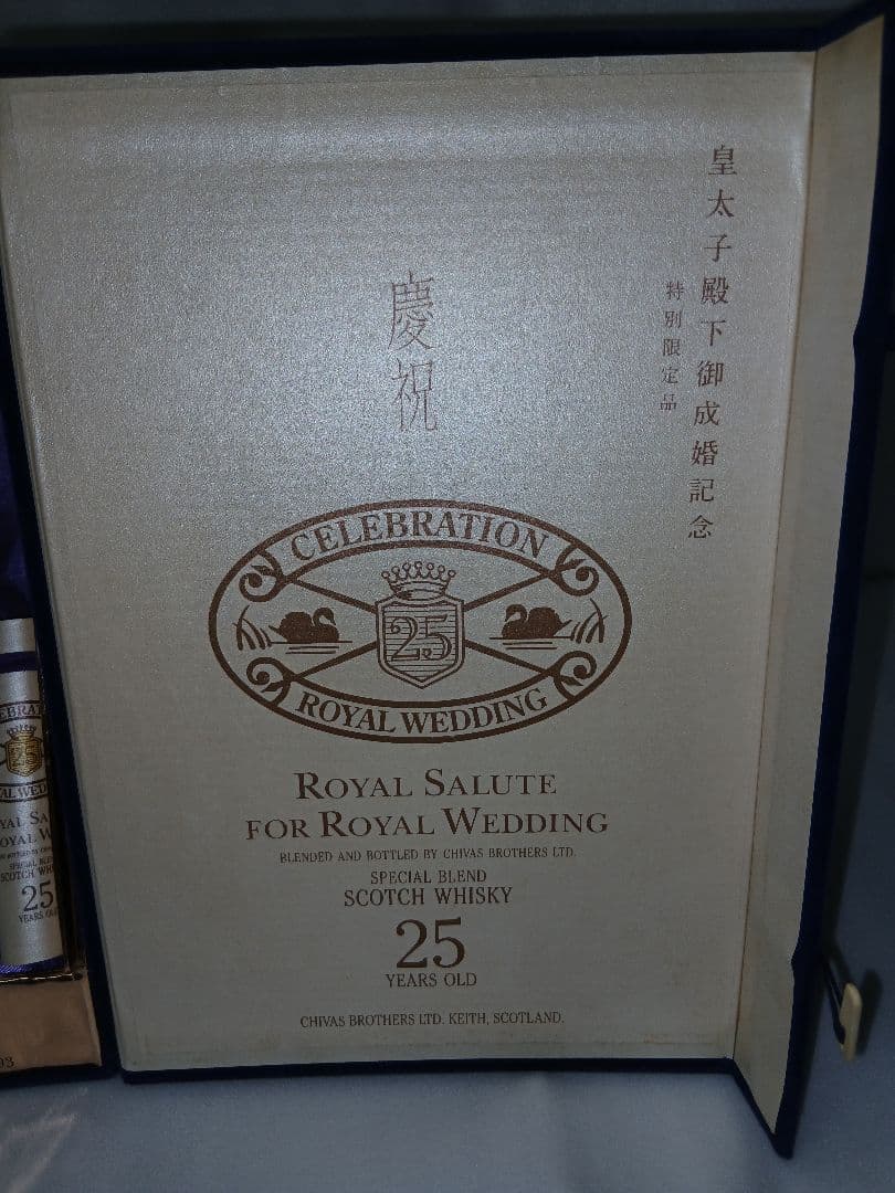 ロイヤルサルート25年特別限定品
