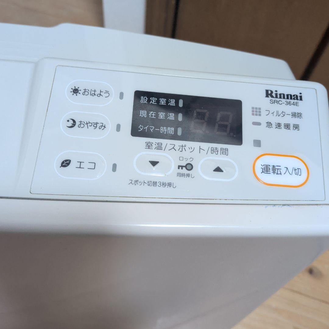 【美品】2mコード付 リンナイ ガスファンヒーター SRC-364E LPガス用