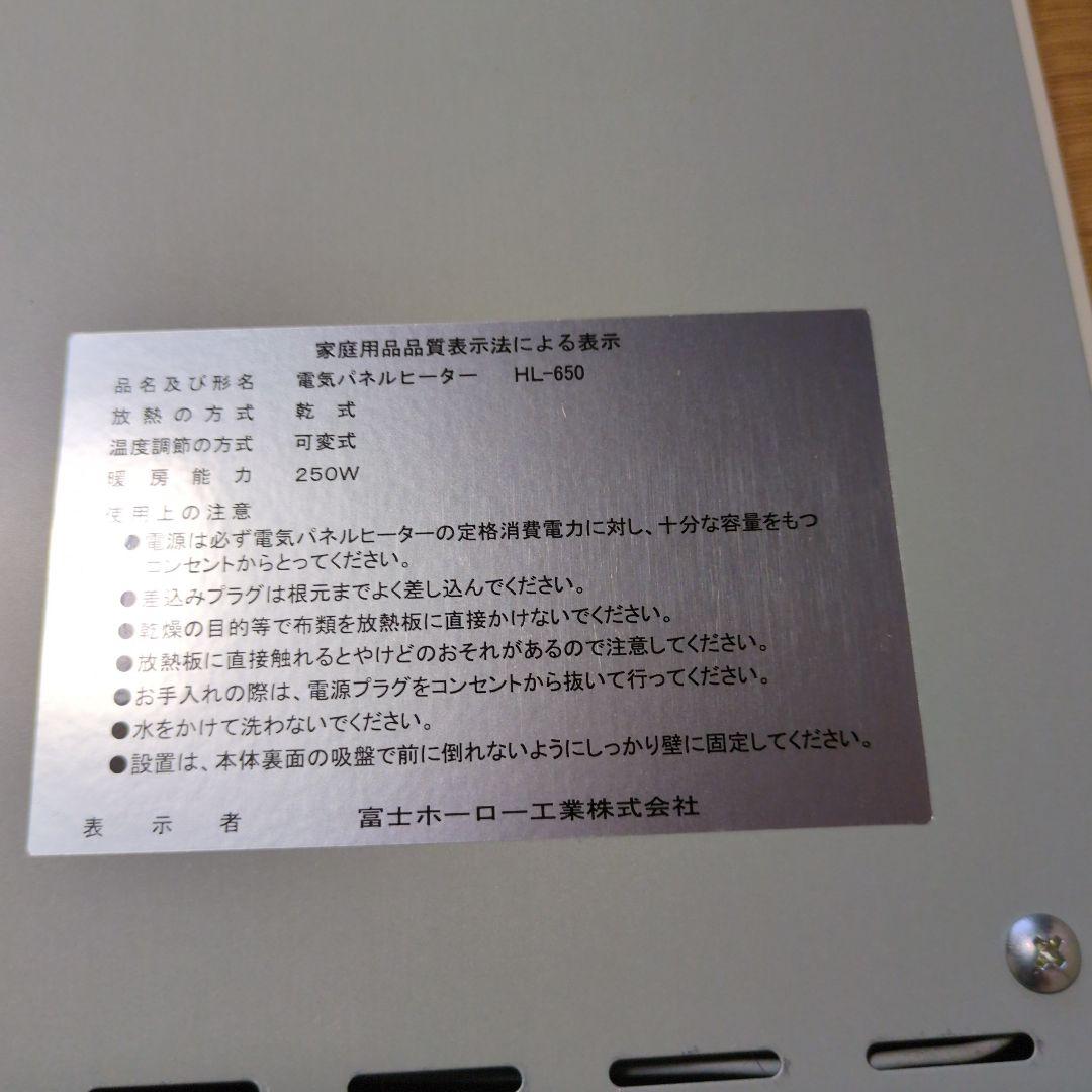 富士ホーローの遠赤外線パネルヒーター　HL−650