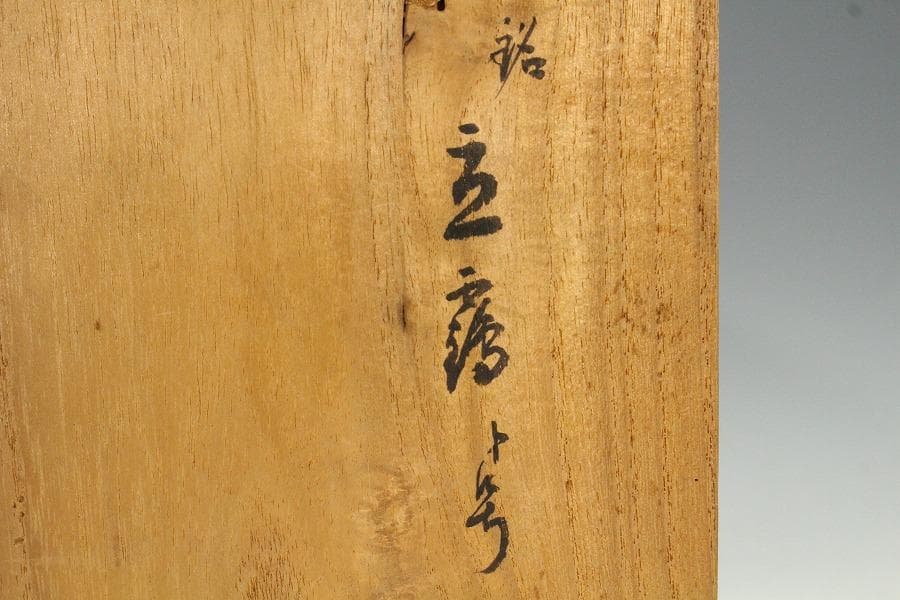 茶道具 竹花生 書付 時代物(K-XA872)