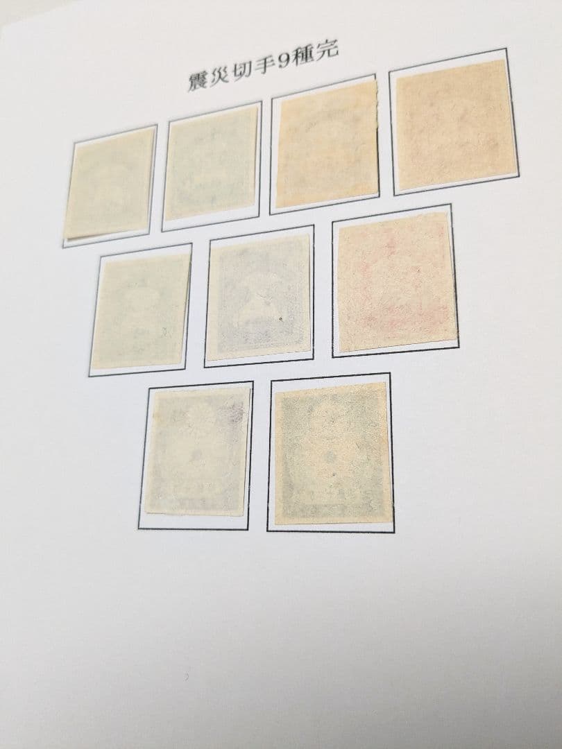 銭単位　震災切手９種完