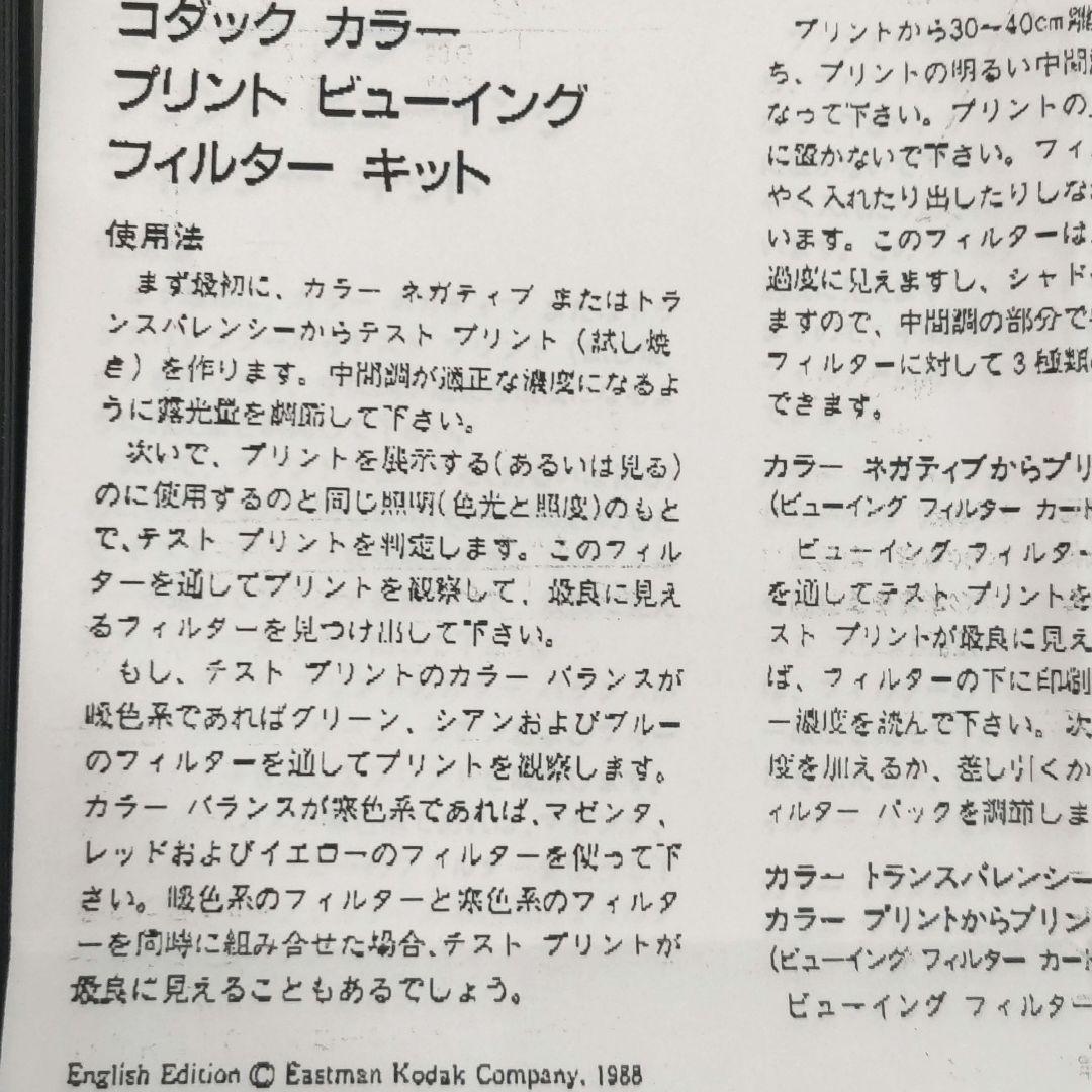 KODAK コダック カラープリント ビューイングフィルターキット