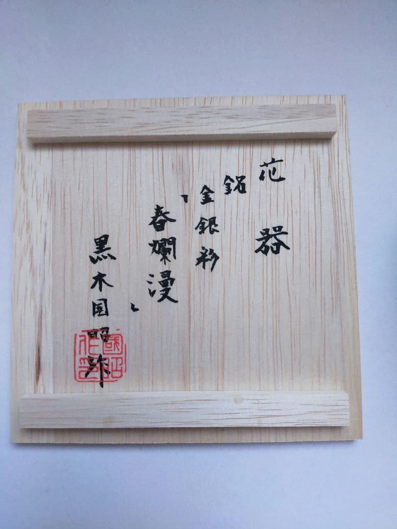 【新品未使用】黒木国昭　花器　金銀彩　春爛漫
