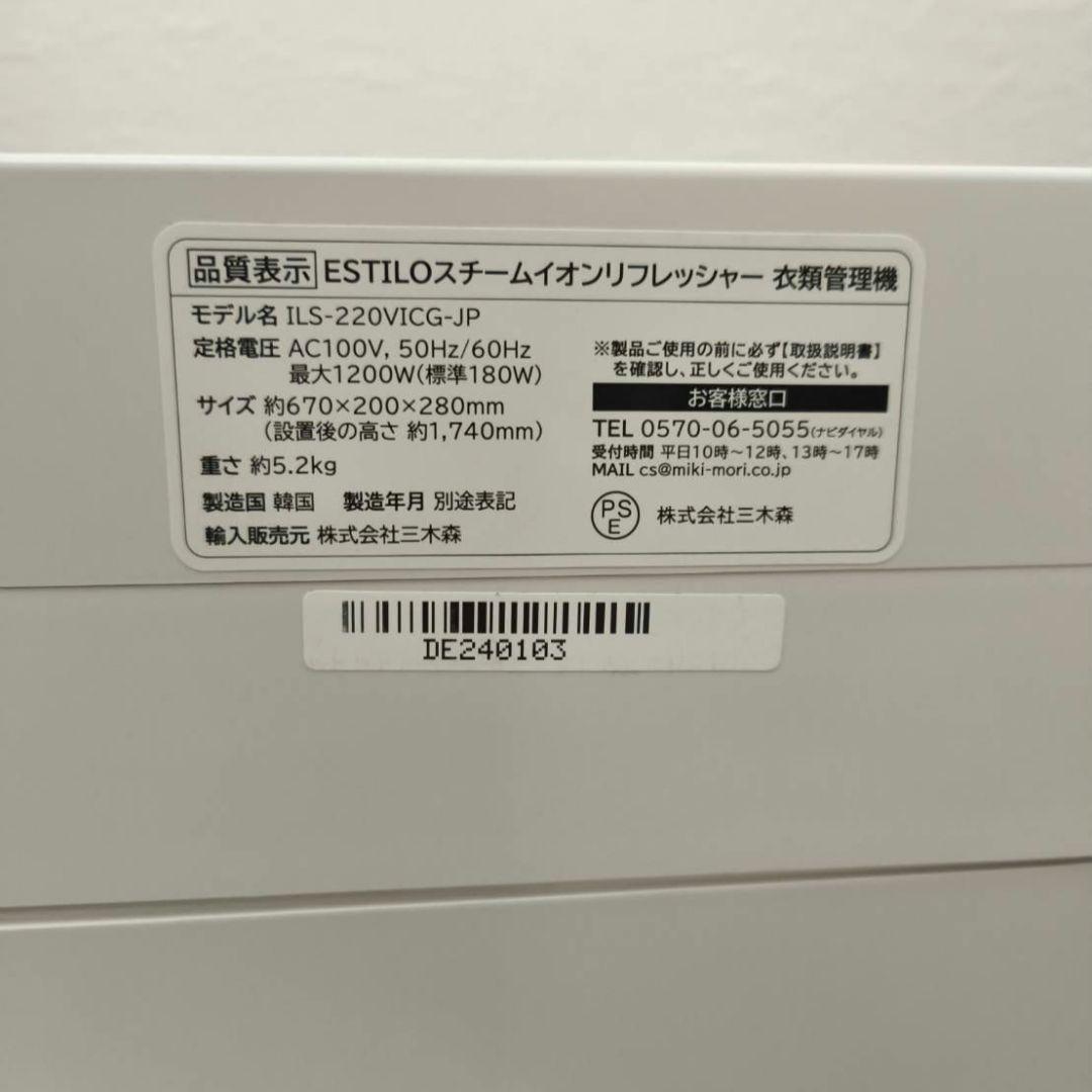 ESTILOエスティロスチームイオンリフレッシャー　衣類管理機