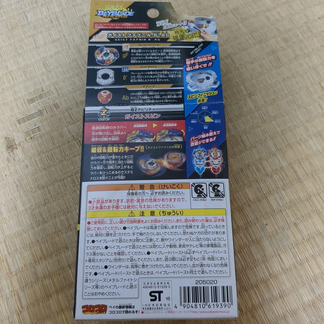 ベイブレードバースト ガイストファブニル.8’.Ab