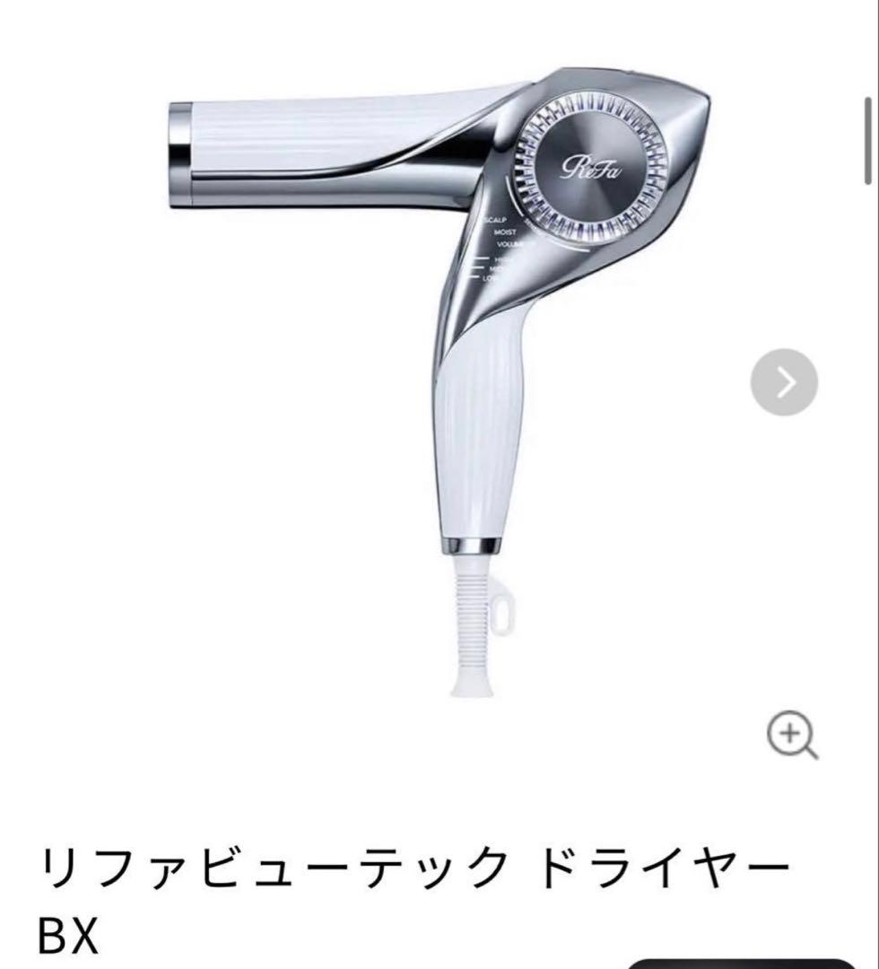 リファビューテック ドライヤー BX