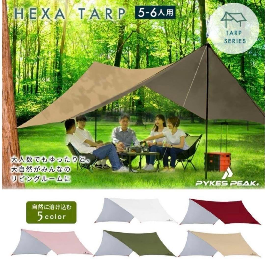 ●PYKES PEAK ヘキサタープ タープテント サンシェード　キャンプ
