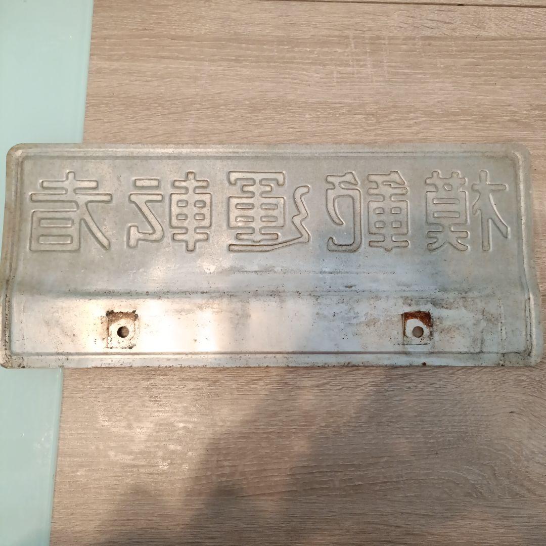 模範運転者ナンバープレート　ホーロー　昭和レトロ　看板