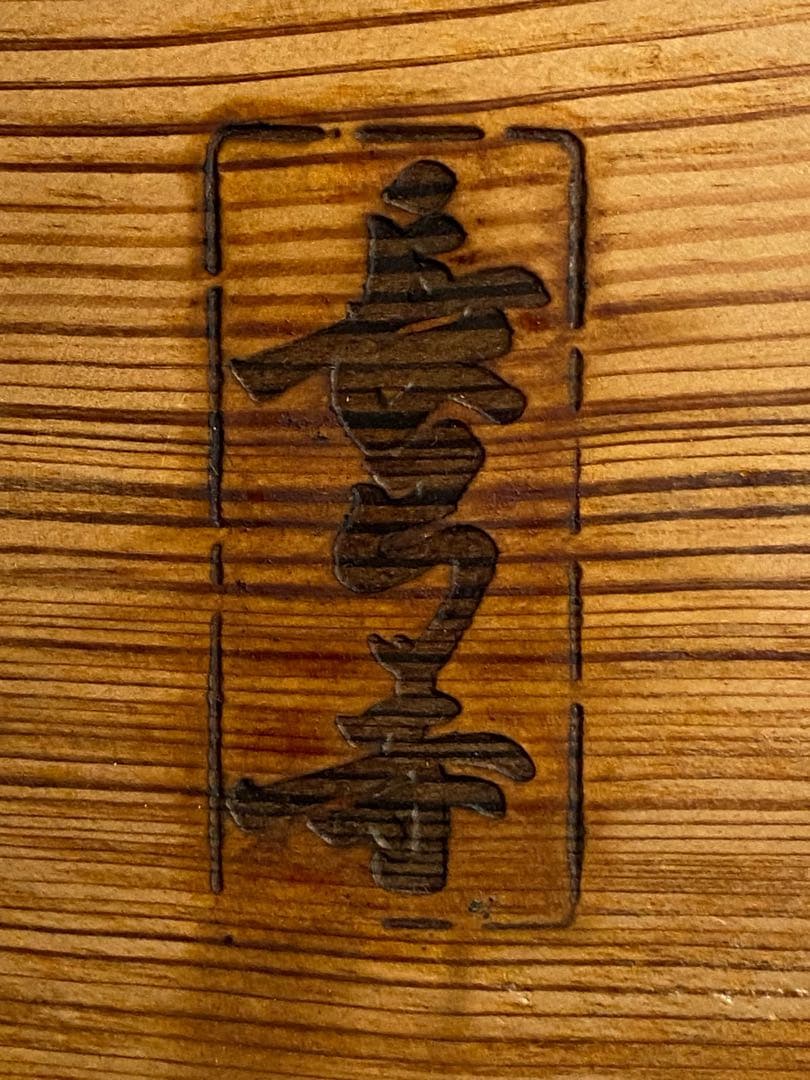 長弓寺　古材肥松銘々皿五客