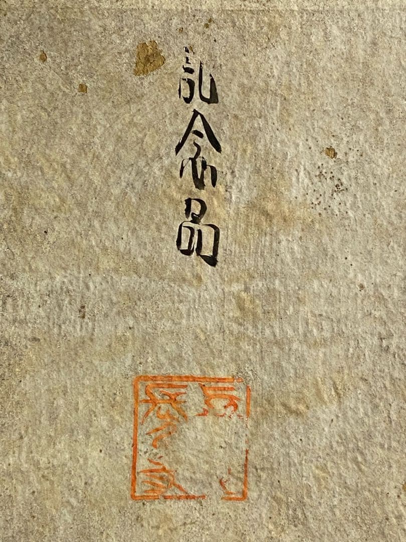 長弓寺　古材肥松銘々皿五客