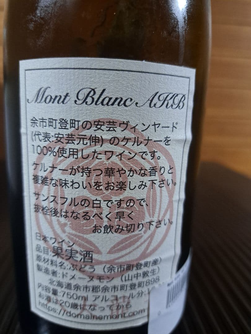 s*6様 Mont Blanc AKB 2023 ドメーヌモン