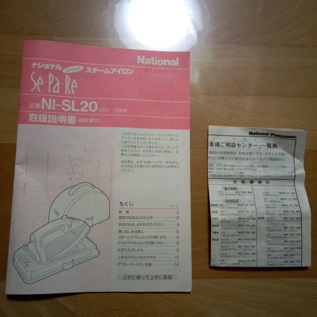 レトロ家電　National コードレスアイロン NI-SL20P　セパレ