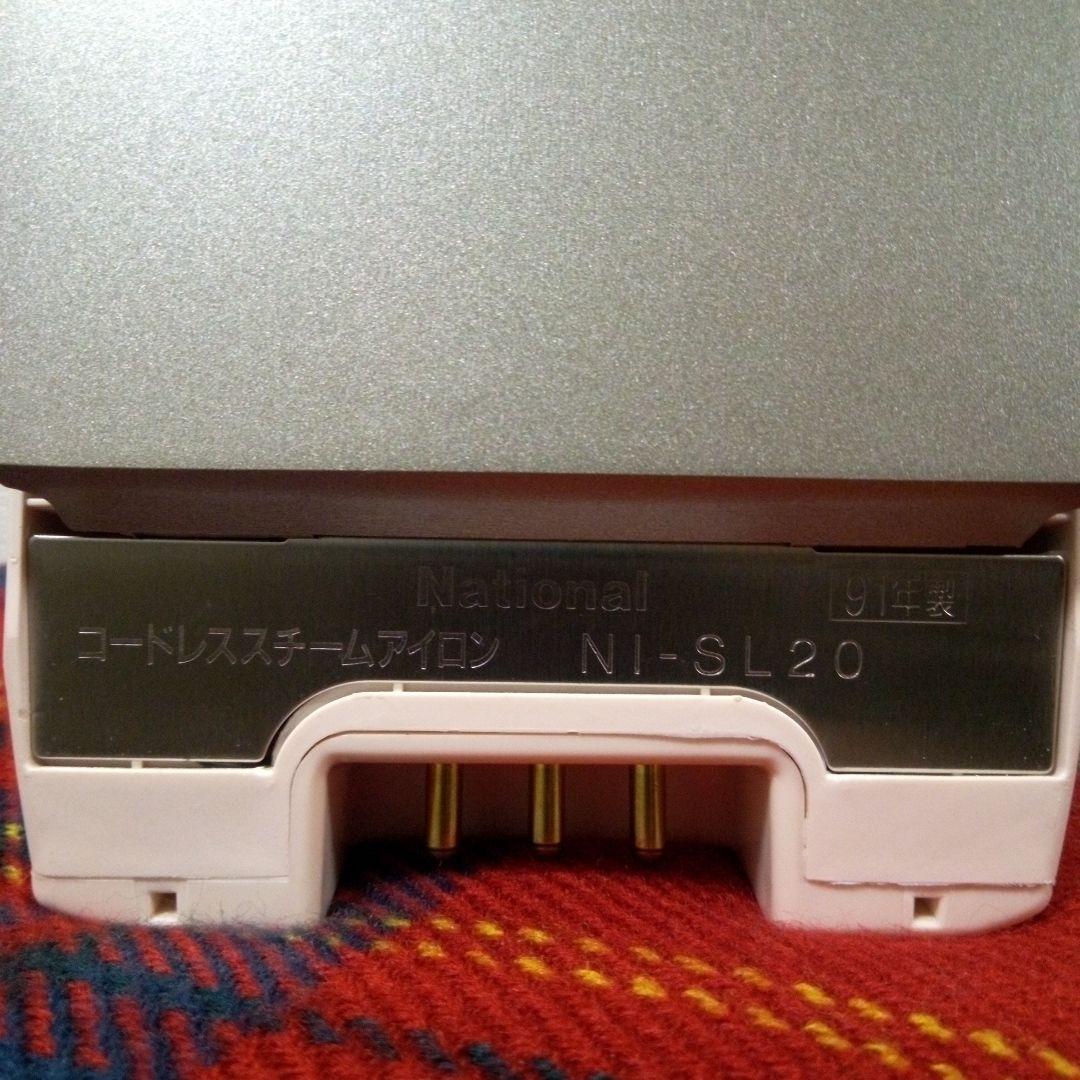 レトロ家電　National コードレスアイロン NI-SL20P　セパレ