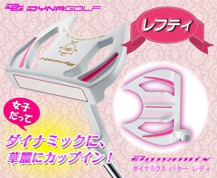 【左 女性用】♥極太グリップと大型で安定感抜群の　ダイナミクス　レディスパター