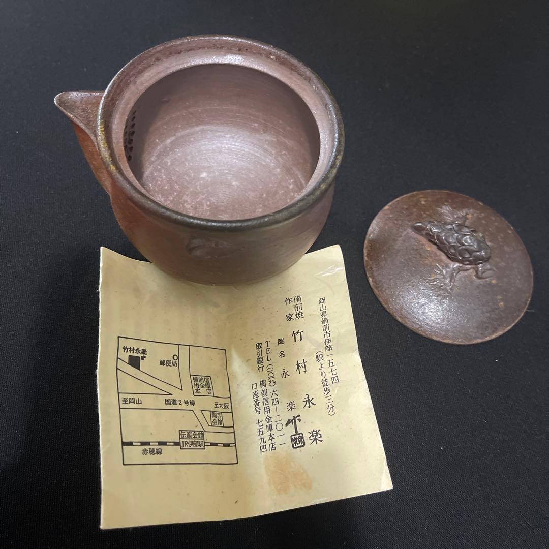 希少 古美術 備前焼　作家 竹村永楽 宝瓶　急須　茶器　茶道具