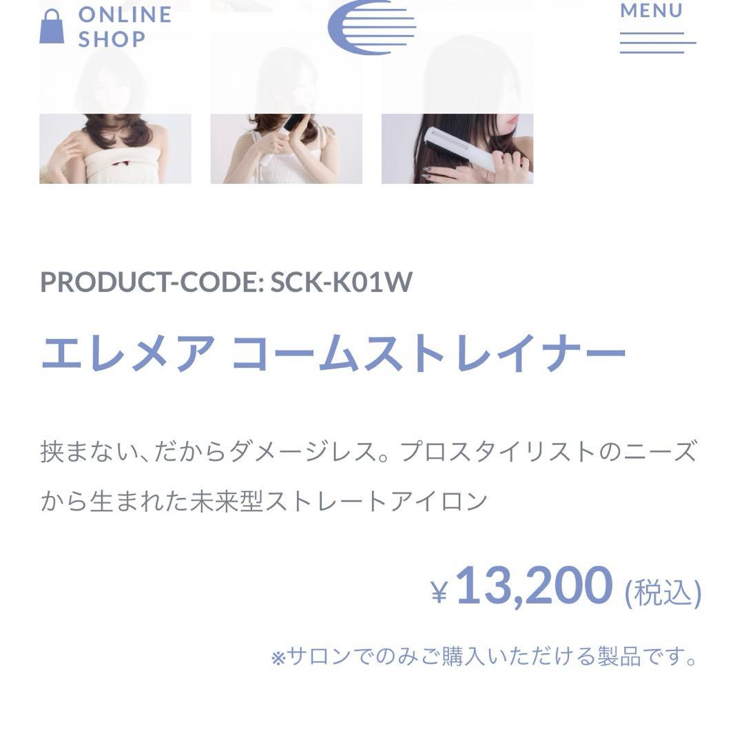 エレメア コームストレーナー SCK-K01W