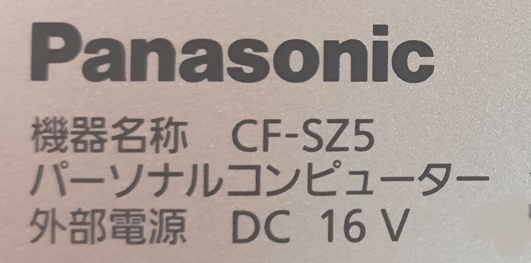✂ Panasonic CF-SZ5 QP 特価 4GB Corei5