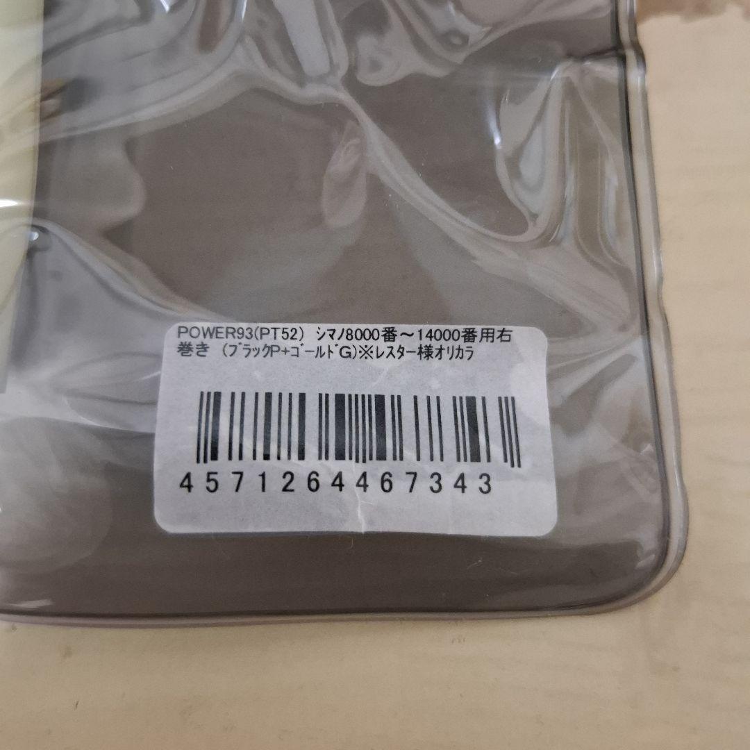 LIVRE POWER 93 シマノ右巻き PT52ノブ