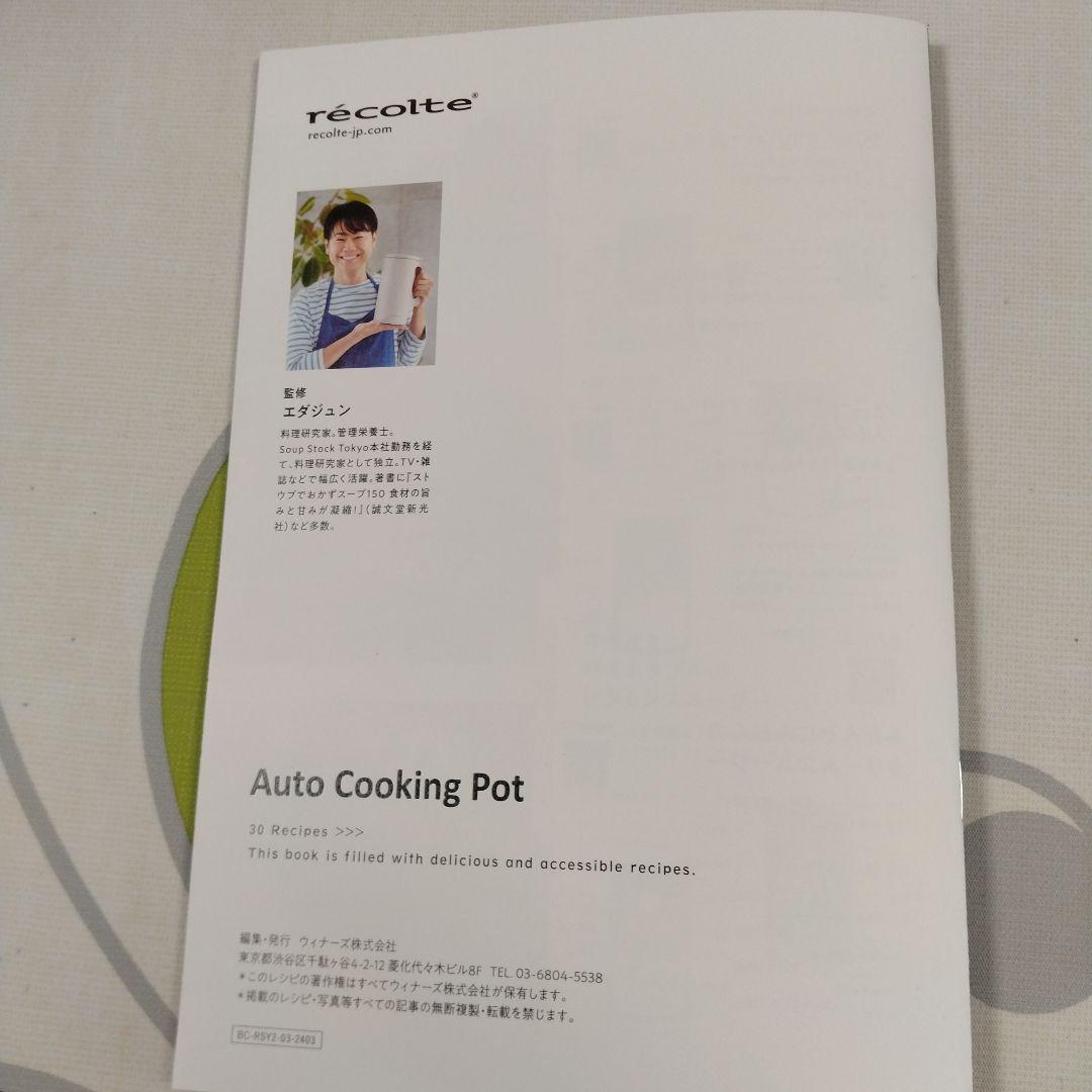 récolteレコルト Auto Cooking Pot ホワイト