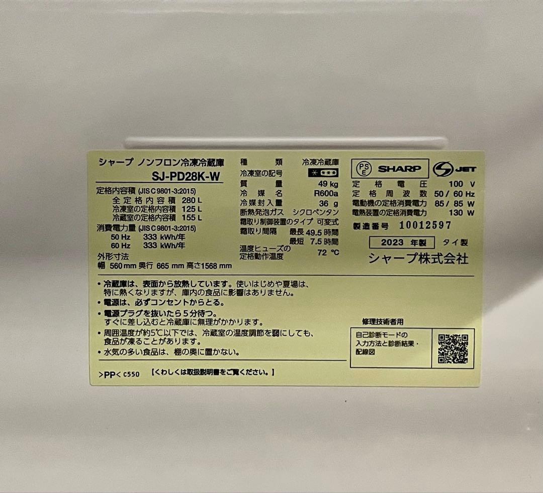 ③【送料無料】美品2023年製SHARP冷凍冷蔵庫 SJ-PD28K-W
