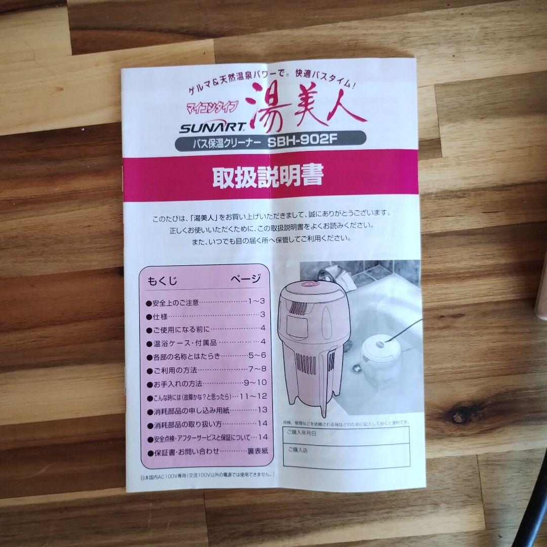 湯美人 バス保温クリーナー SBH-902F