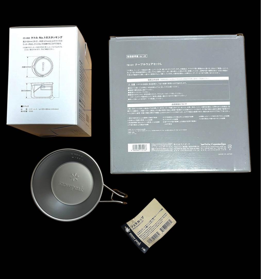 スノーピーク　テーブルウェアセットL、ケトルNo1、シェラカップ