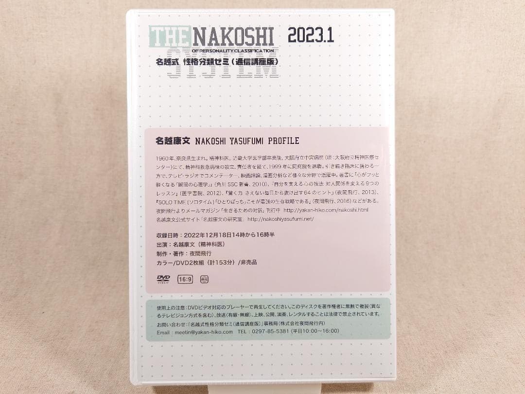 名越式性格分類ゼミ DVD 2023年1月～3月号、2024年1月～4月号