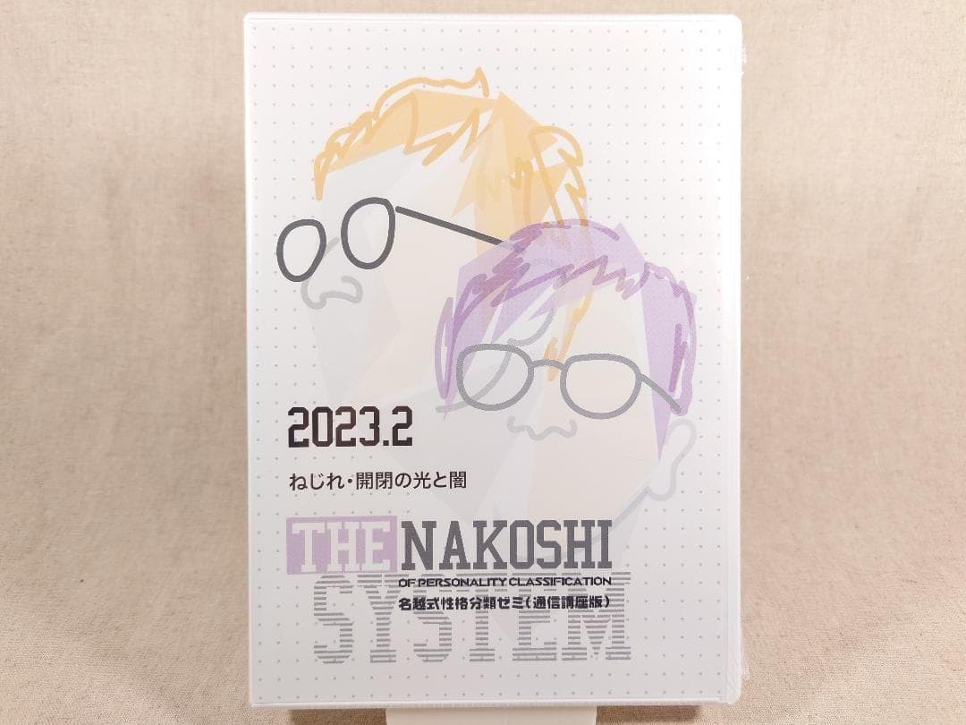 名越式性格分類ゼミ DVD 2023年1月～3月号、2024年1月～4月号