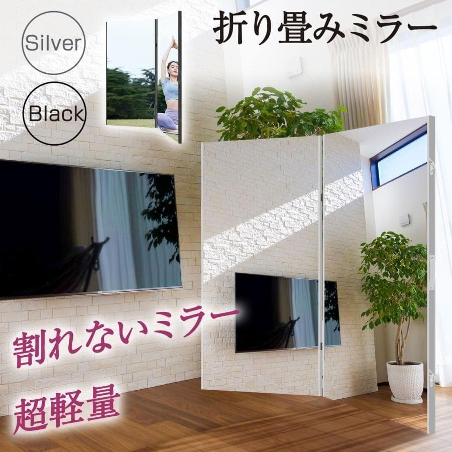 フィルムミラー 割れない鏡 60x2枚 全身鏡 姿見 2つ折り シルバー2811