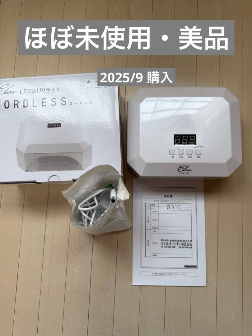 ほぼ未使用！Clou LED&UVライト コードレス