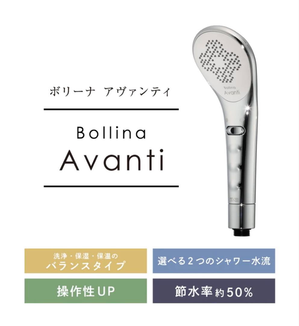⭐︎新品未使用⭐︎Bollina Avanti TK-7300 シャワーヘッド