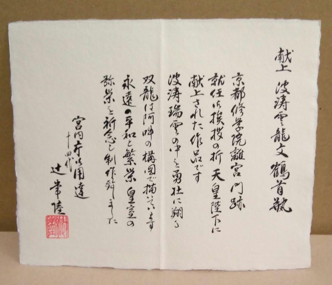 【未使用品】十四代　辻常陸 作　波涛雲龍文　鶴首瓶　「宮内庁御用達」