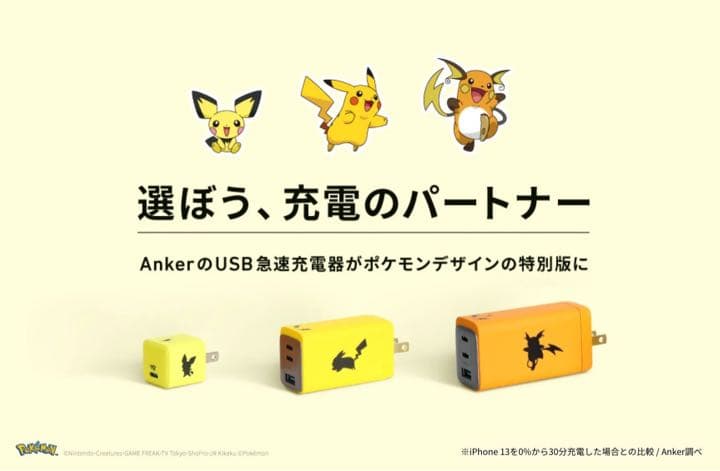 【新品】 Anker USB急速充電器 65W ピカチュウモデル