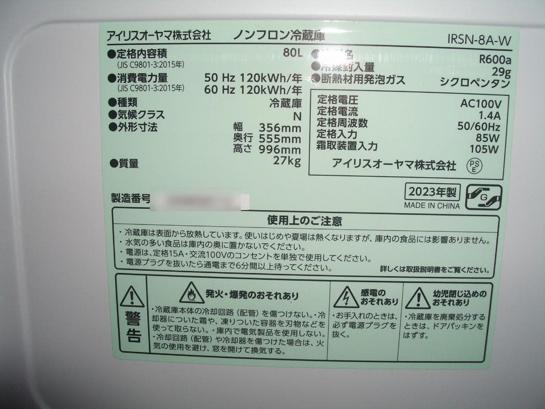 IRIS OHYAMA 冷蔵庫 IRSN-8A-W 80L 美品 保証25/12