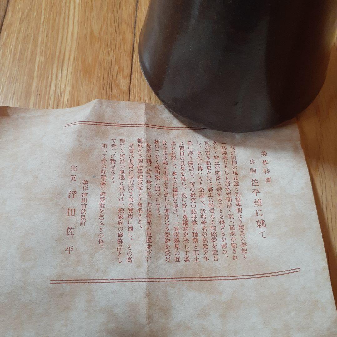 美作　幻の佐平焼　陶器　花器　津山　岡