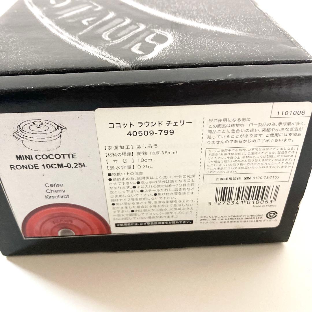 未使用 ストウブ STAUB ミニ ピコ　ココット　ラウンド　チェリー　丸　赤