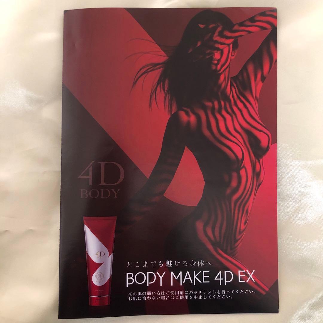 アンジュボーテボディーメイク4D 　EXボディークリーム2本セット