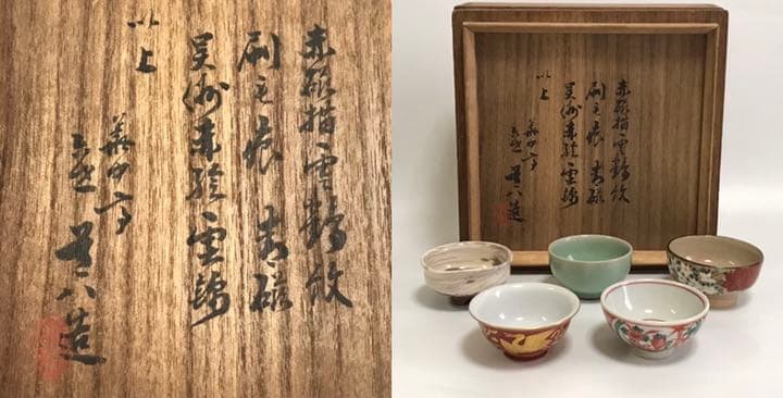 骨董　作家物　華中亭道八　寄盃　刷毛目　青磁　赤絵　猪口　煎茶碗