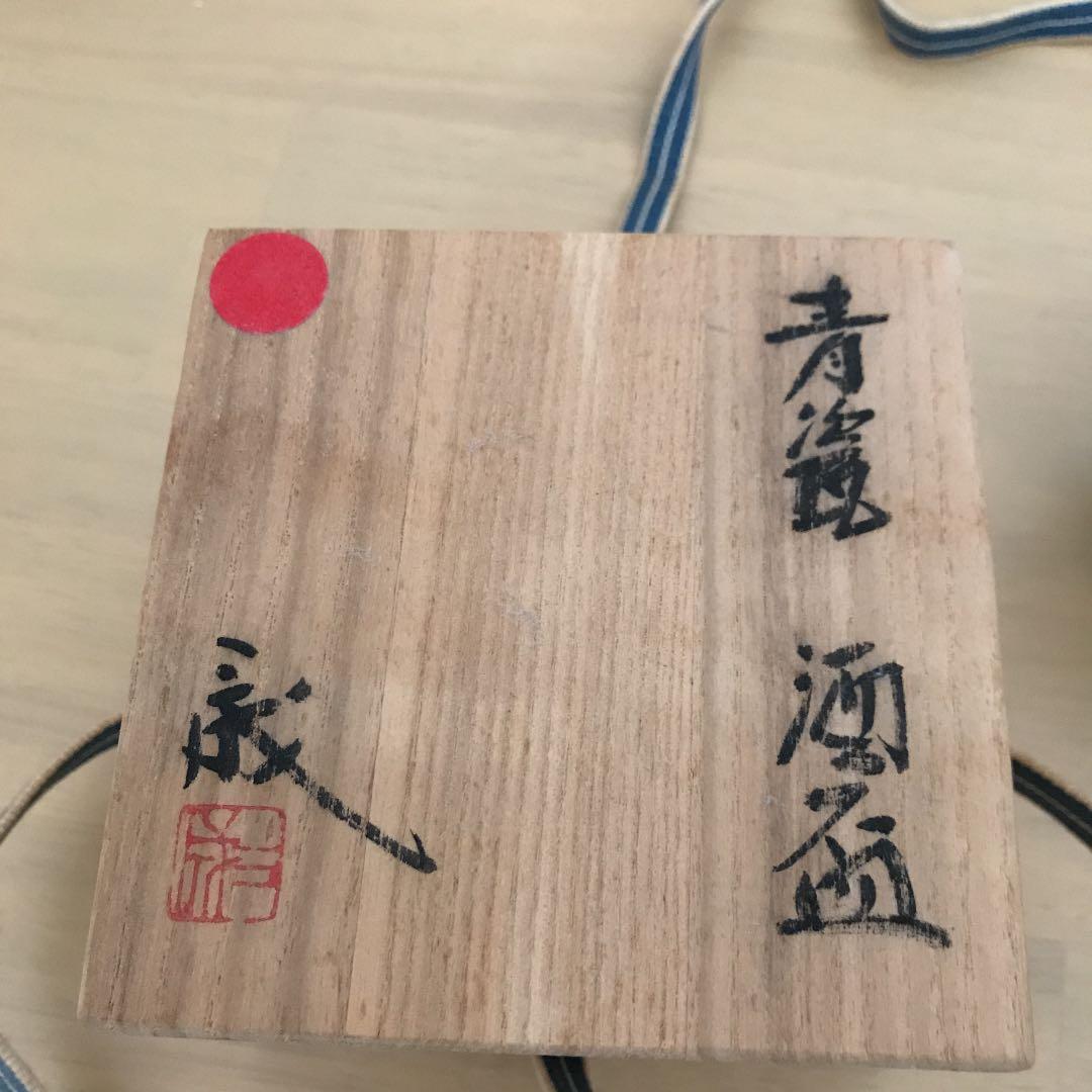 酒盃