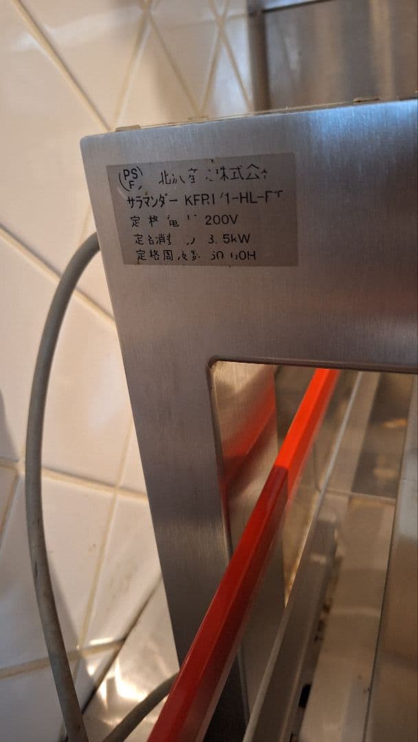 サラマンダー　ビテッセ　KFR1/1-HL-ET　焼き台