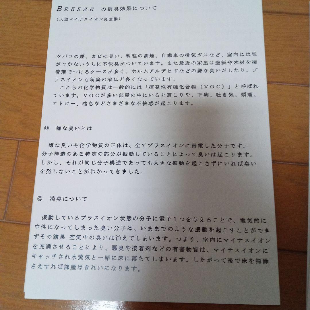 BREEZE ７高濃度空気マイナスイオン発生装置